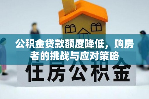 青州公积金贷款额度降低，购房者的挑战与应对策略