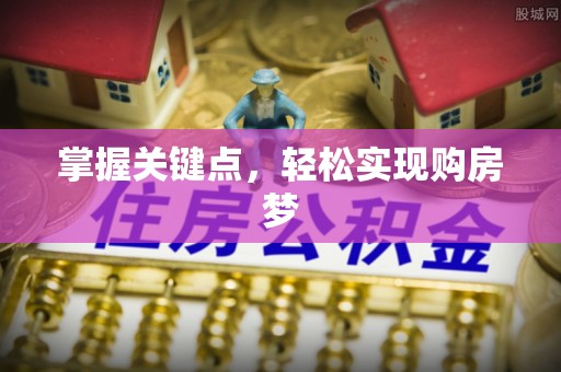 青州掌握关键点，轻松实现购房梦