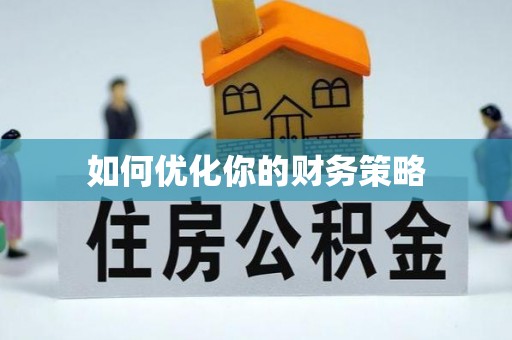 青州如何优化你的财务策略