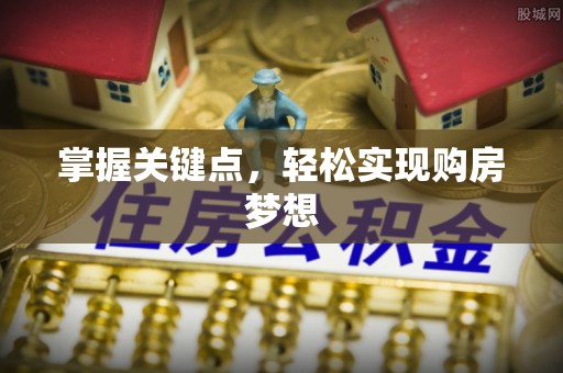 青州掌握关键点，轻松实现购房梦想