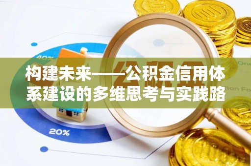 青州构建未来——公积金信用体系建设的多维思考与实践路径