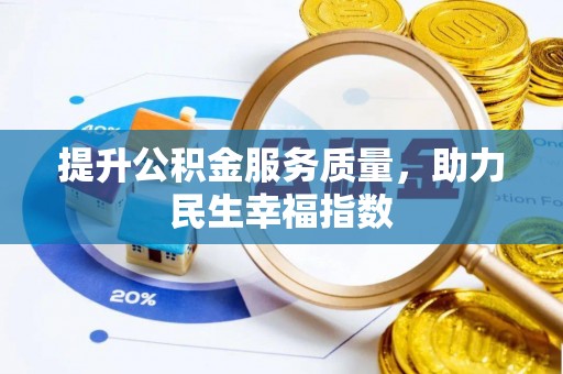 青州提升公积金服务质量，助力民生幸福指数