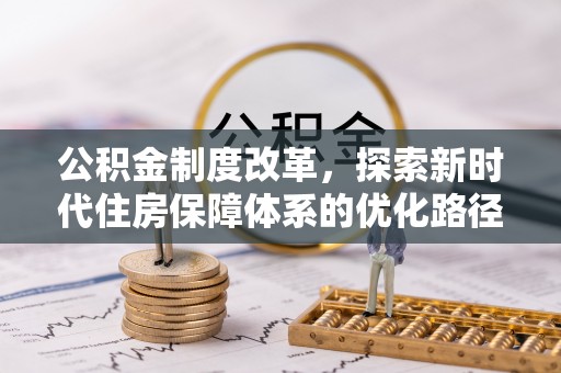 青州公积金制度改革，探索新时代住房保障体系的优化路径