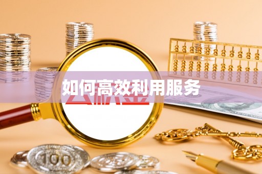 青州如何高效利用服务