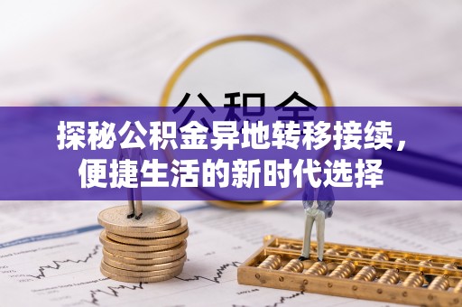 青州探秘公积金异地转移接续，便捷生活的新时代选择
