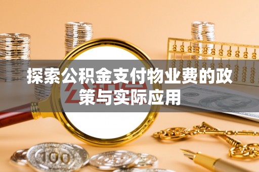 青州探索公积金支付物业费的政策与实际应用