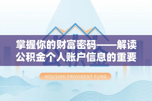 青州掌握你的财富密码——解读公积金个人账户信息的重要性