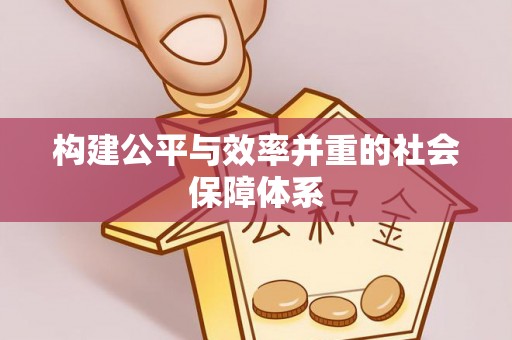 青州构建公平与效率并重的社会保障体系