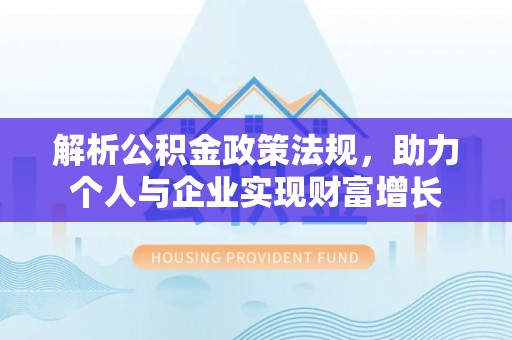 青州解析公积金政策法规，助力个人与企业实现财富增长