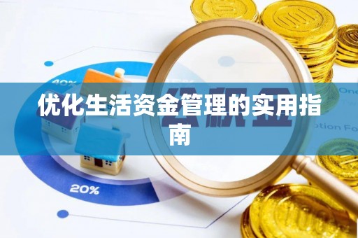 青州优化生活资金管理的实用指南