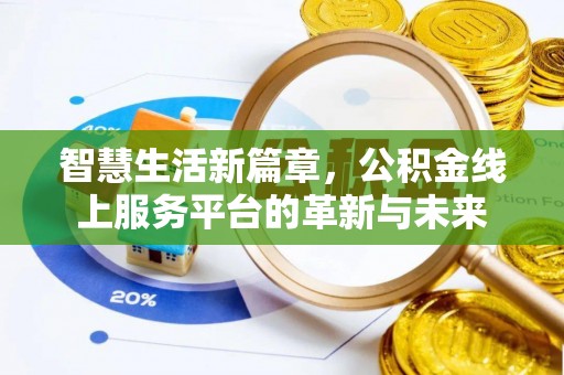 青州智慧生活新篇章，公积金线上服务平台的革新与未来