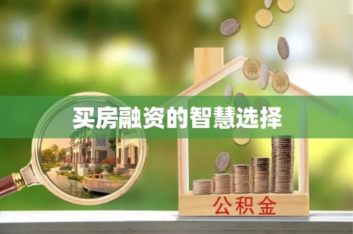青州买房融资的智慧选择