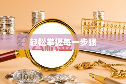 青州轻松掌握每一步骤