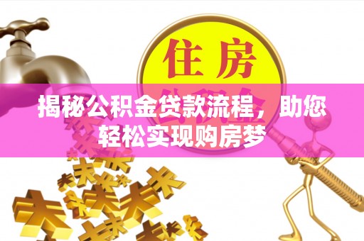 青州揭秘公积金贷款流程，助您轻松实现购房梦