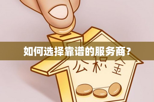 青州如何选择靠谱的服务商？