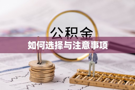 青州如何选择与注意事项