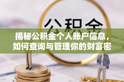 青州揭秘公积金个人账户信息，如何查询与管理你的财富密码