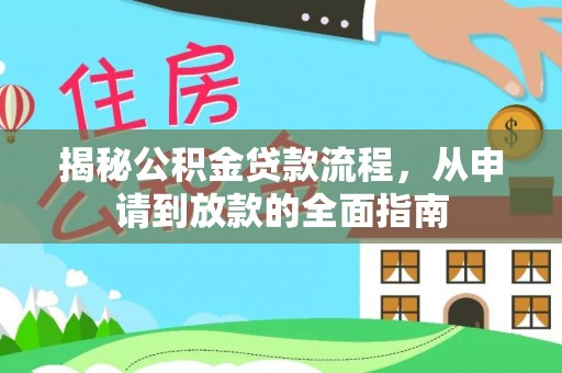 青州揭秘公积金贷款流程，从申请到放款的全面指南