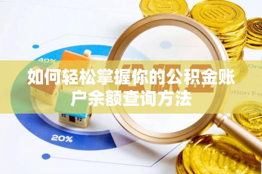 青州如何轻松掌握你的公积金账户余额查询方法