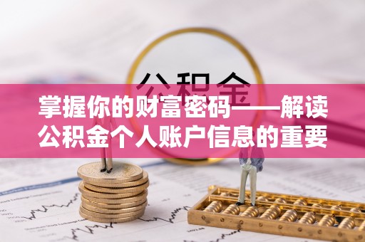 青州掌握你的财富密码——解读公积金个人账户信息的重要性