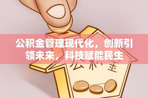 青州公积金管理现代化，创新引领未来，科技赋能民生