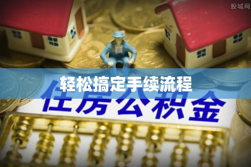 青州轻松搞定手续流程