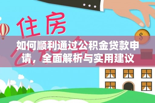 青州如何顺利通过公积金贷款申请，全面解析与实用建议