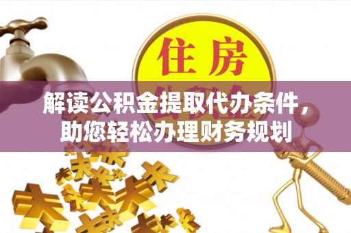 青州解读公积金提取代办条件，助您轻松办理财务规划