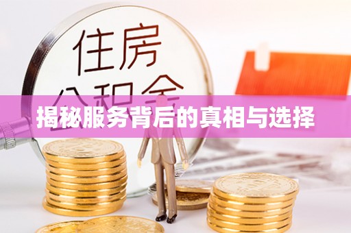 青州揭秘服务背后的真相与选择