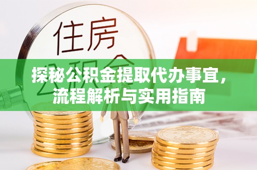 青州探秘公积金提取代办事宜，流程解析与实用指南
