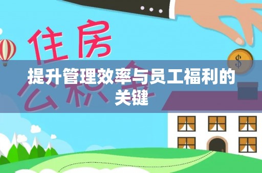 青州提升管理效率与员工福利的关键