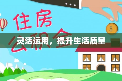 青州灵活运用，提升生活质量