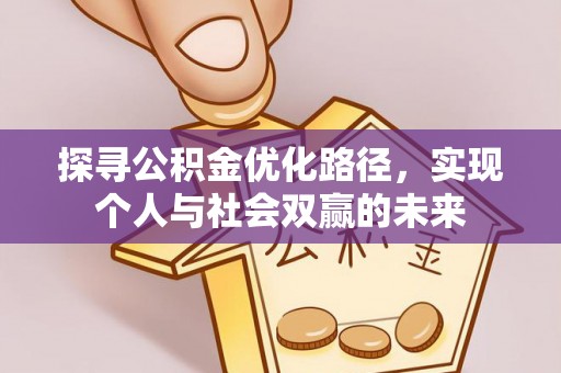 青州探寻公积金优化路径，实现个人与社会双赢的未来