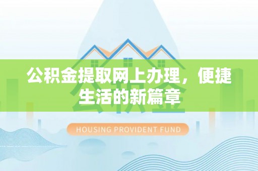 青州公积金提取网上办理，便捷生活的新篇章