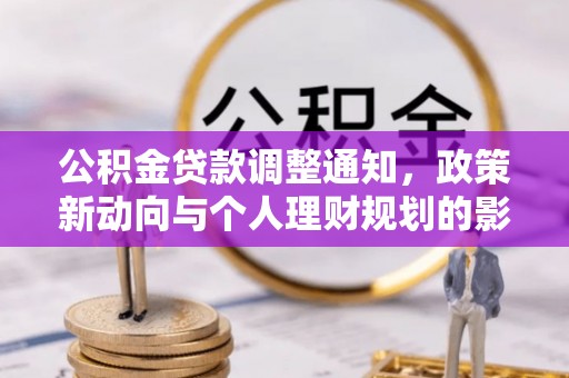 青州公积金贷款调整通知，政策新动向与个人理财规划的影响