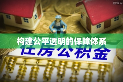 青州构建公平透明的保障体系