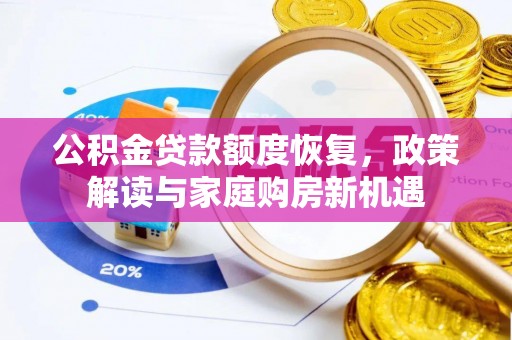 青州公积金贷款额度恢复，政策解读与家庭购房新机遇
