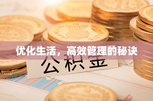 青州优化生活，高效管理的秘诀