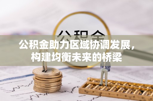 青州公积金助力区域协调发展，构建均衡未来的桥梁