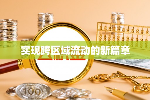 青州实现跨区域流动的新篇章