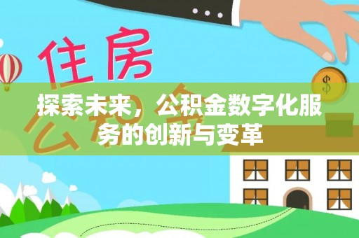 青州探索未来，公积金数字化服务的创新与变革