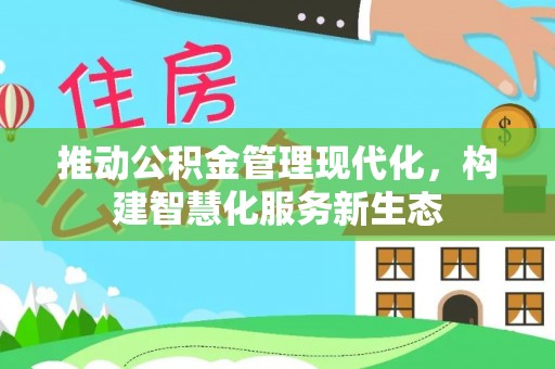 青州推动公积金管理现代化，构建智慧化服务新生态