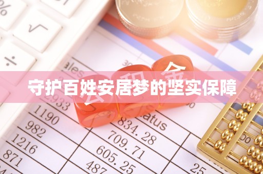 青州守护百姓安居梦的坚实保障
