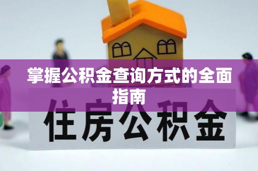 青州掌握公积金查询方式的全面指南
