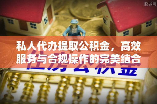 青州私人代办提取公积金，高效服务与合规操作的完美结合