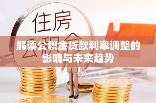 青州解读公积金贷款利率调整的影响与未来趋势