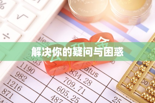 青州解决你的疑问与困惑