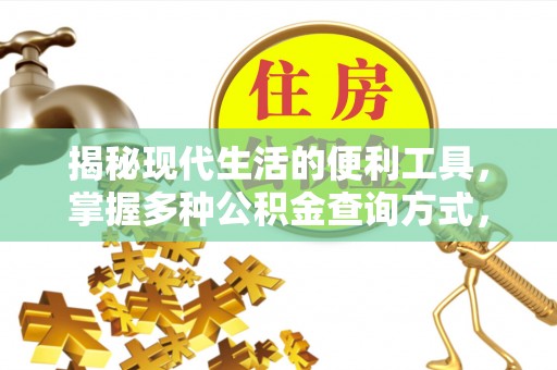 青州揭秘现代生活的便利工具，掌握多种公积金查询方式，让财富管理更轻松