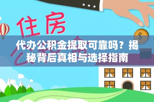 青州代办公积金提取可靠吗？揭秘背后真相与选择指南