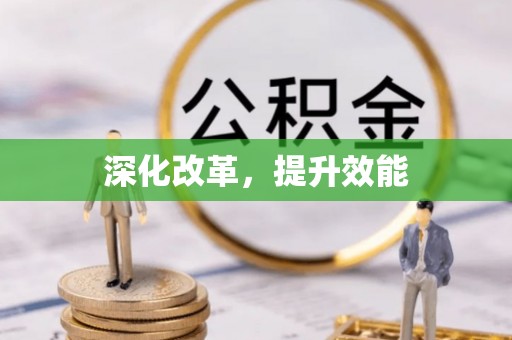青州深化改革，提升效能